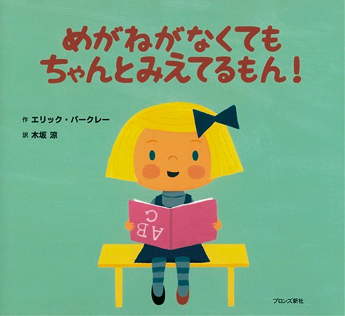 めがねがなくてもちゃんとみえてるもん