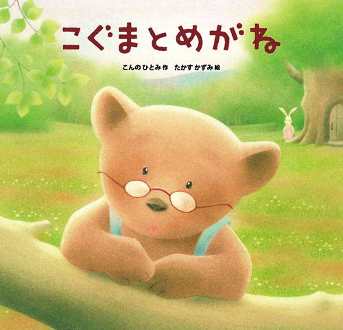 こぐまとめがね