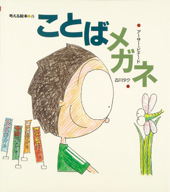 ことばメガネ