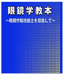 眼鏡学教本