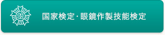 国家検定・眼鏡作製技能検定