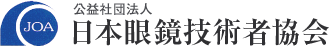 公益社団法人日本眼鏡技術者協会